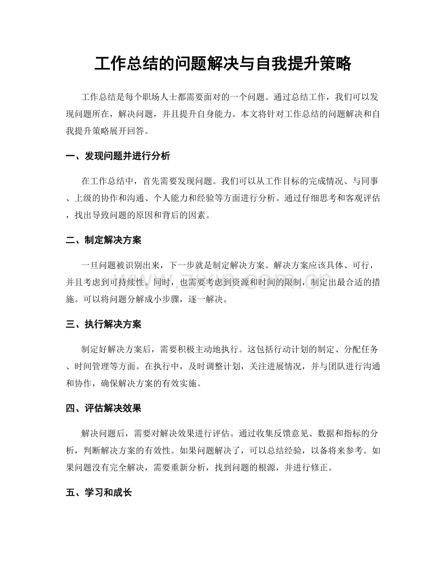 工作总结的问题解决与自我提升策略.docx_第1页