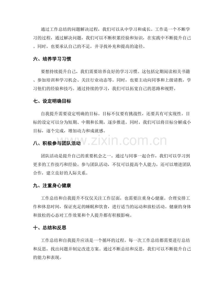 工作总结的问题解决与自我提升策略.docx_第2页