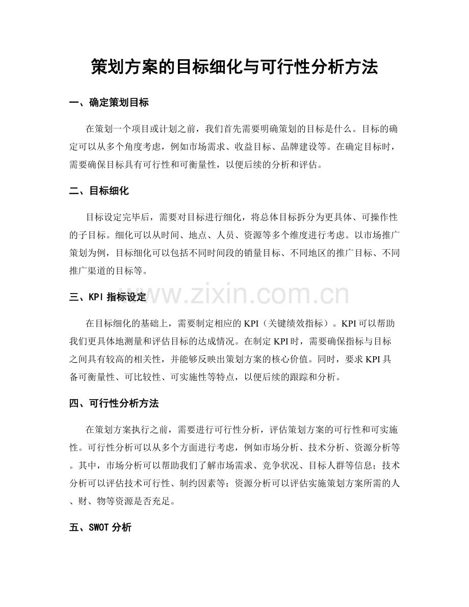 策划方案的目标细化与可行性分析方法.docx_第1页