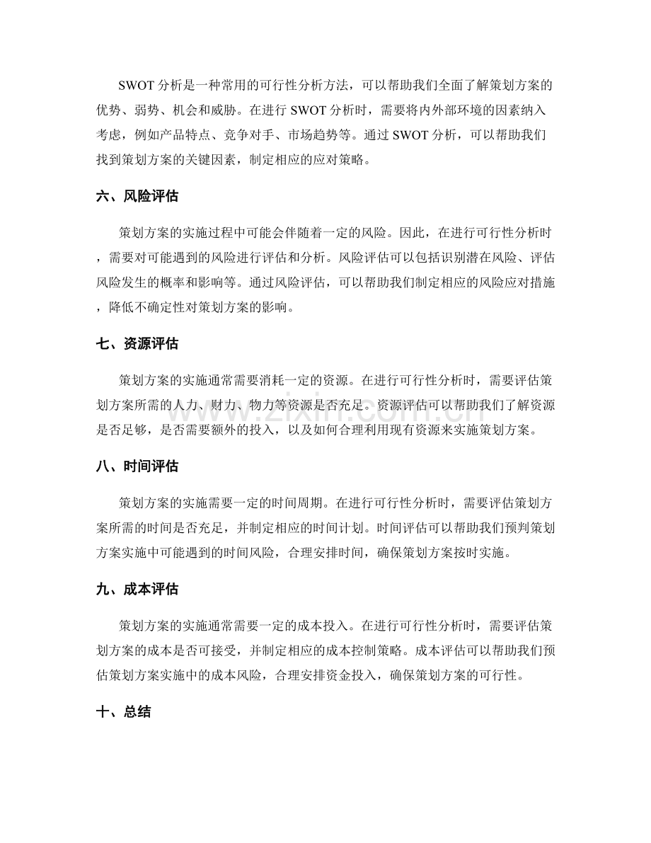 策划方案的目标细化与可行性分析方法.docx_第2页