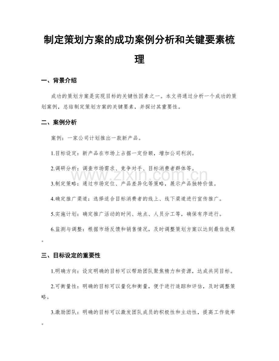 制定策划方案的成功案例分析和关键要素梳理.docx_第1页