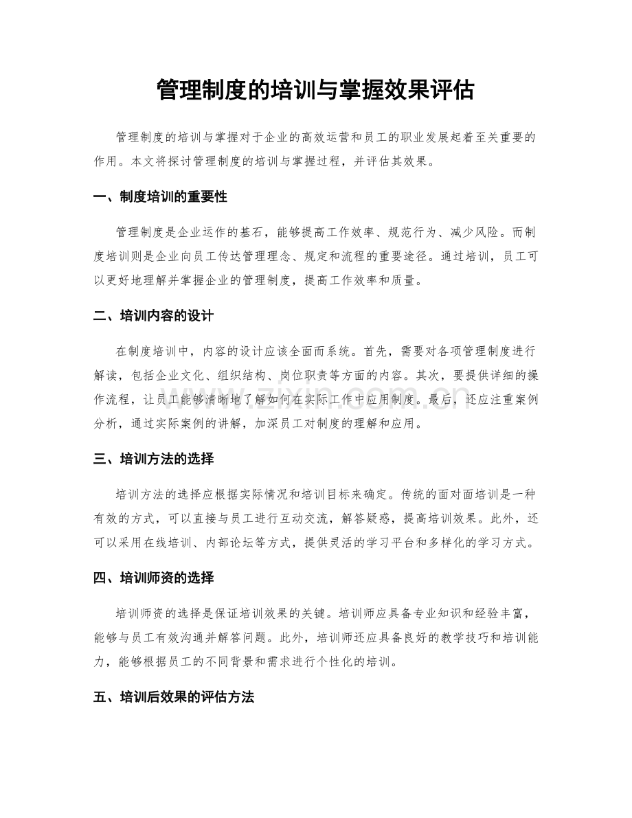 管理制度的培训与掌握效果评估.docx_第1页