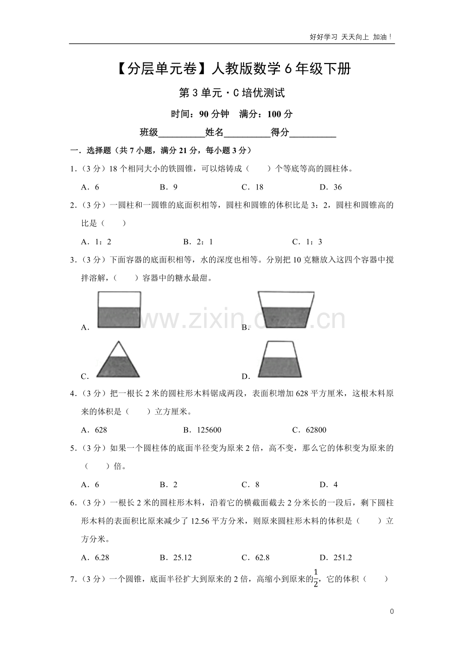 单元测试卷人教版数学六年级下册第3单元-C培优测试-试卷含答案解析.pdf_第1页