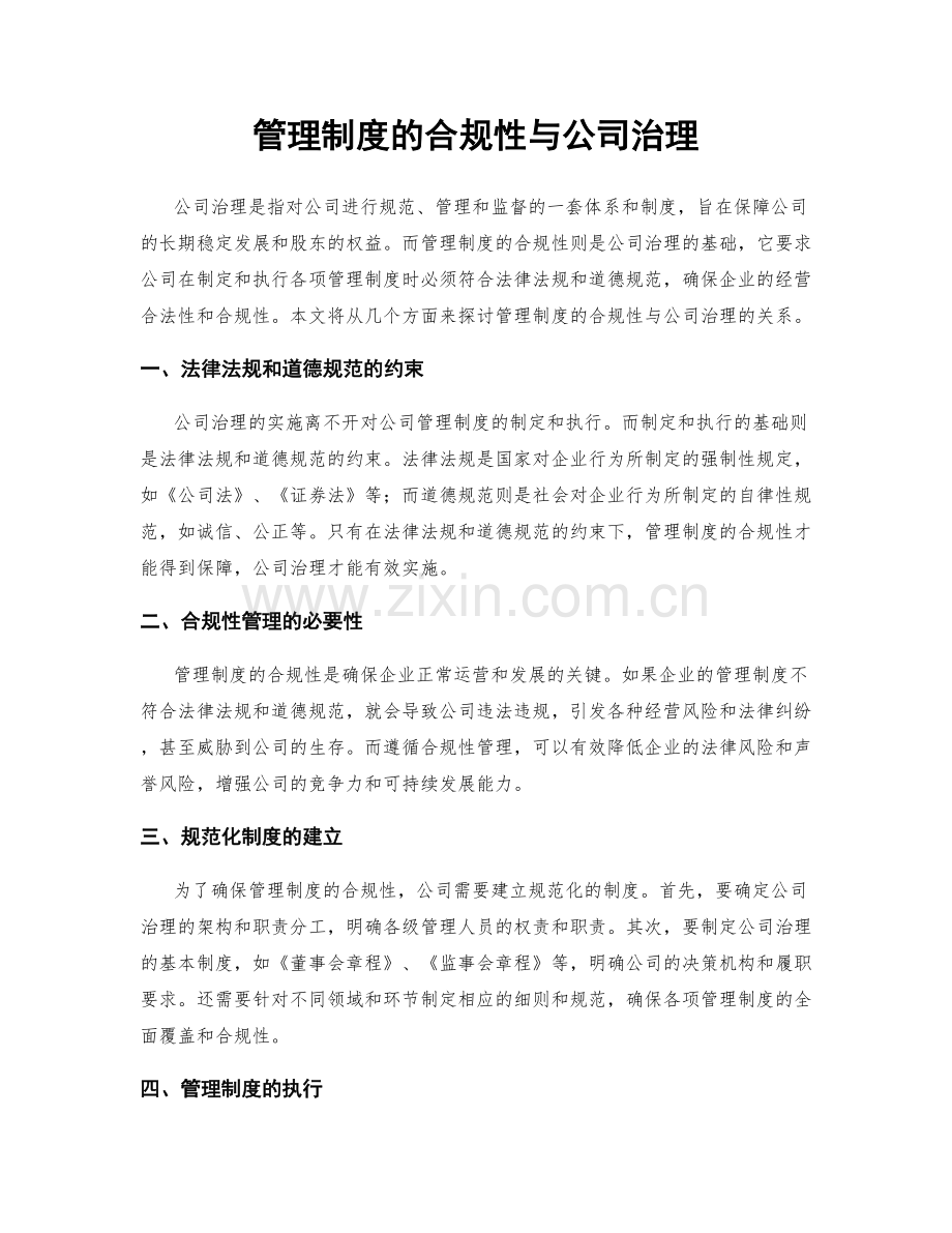 管理制度的合规性与公司治理.docx_第1页