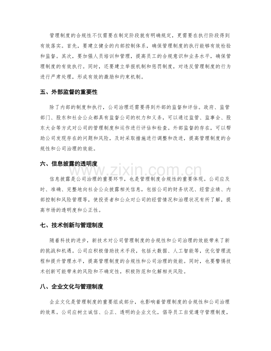 管理制度的合规性与公司治理.docx_第2页