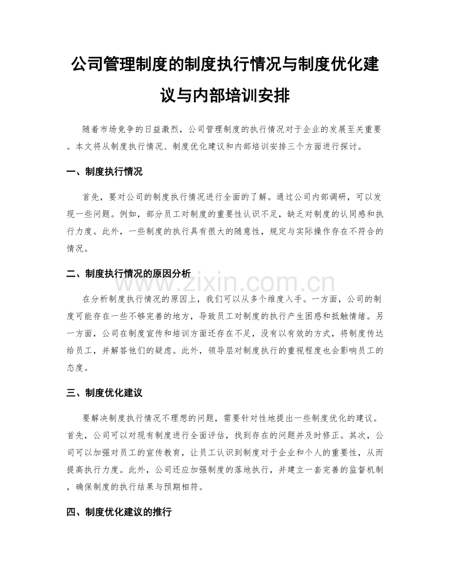 公司管理制度的制度执行情况与制度优化建议与内部培训安排.docx_第1页