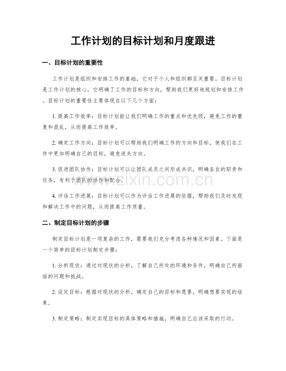 工作计划的目标计划和月度跟进.docx_第1页