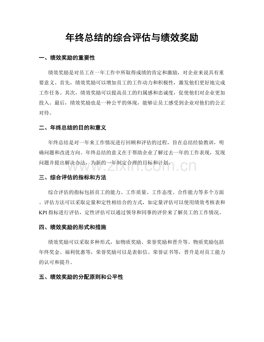 年终总结的综合评估与绩效奖励.docx_第1页