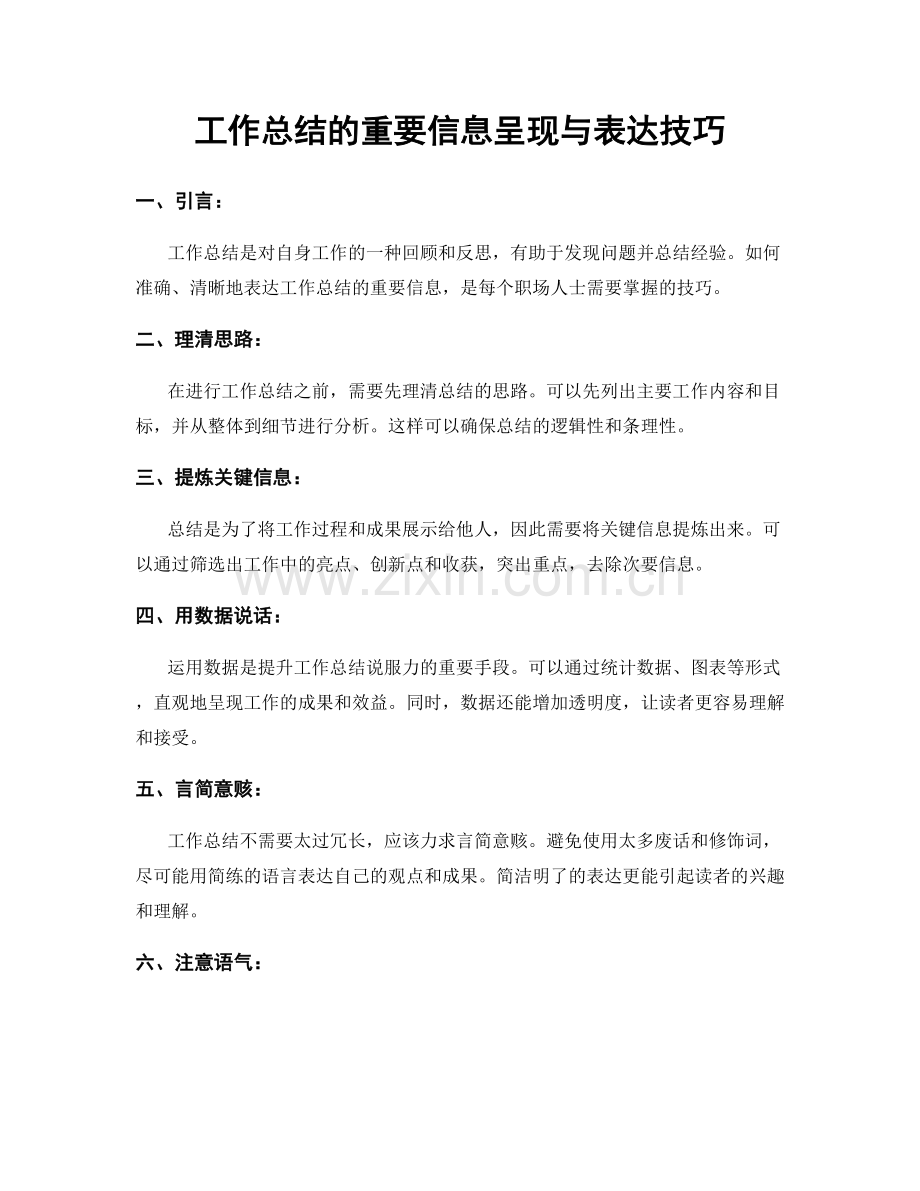 工作总结的重要信息呈现与表达技巧.docx_第1页