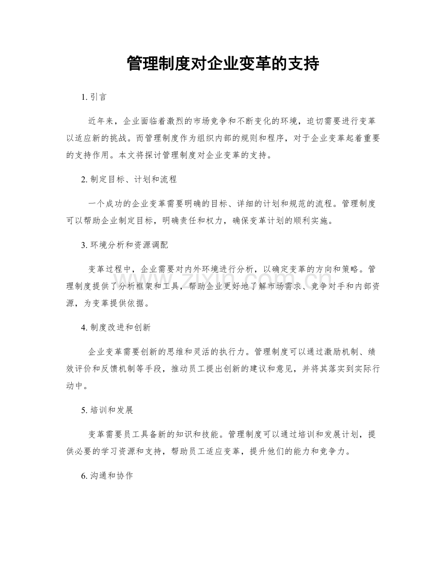 管理制度对企业变革的支持.docx_第1页