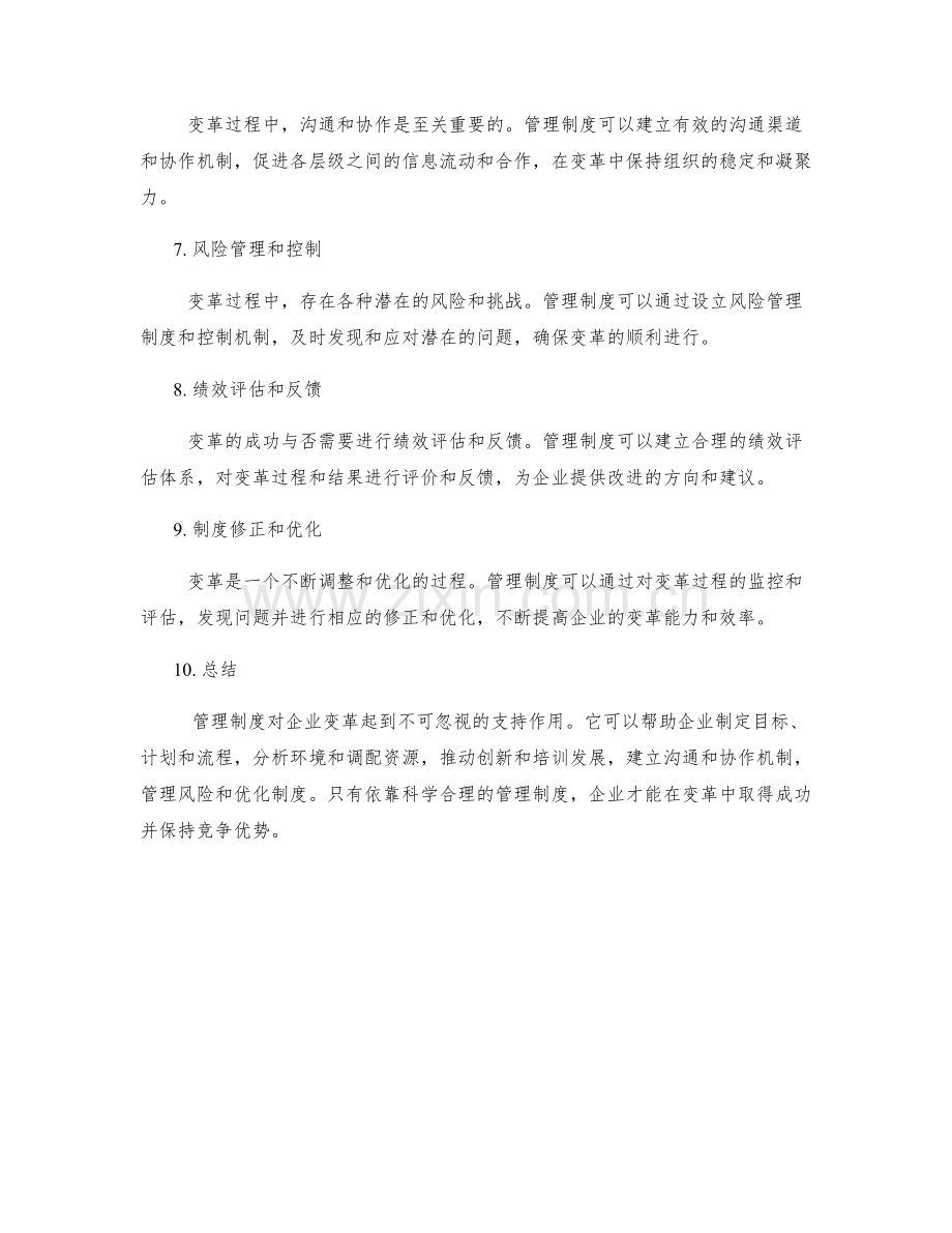 管理制度对企业变革的支持.docx_第2页