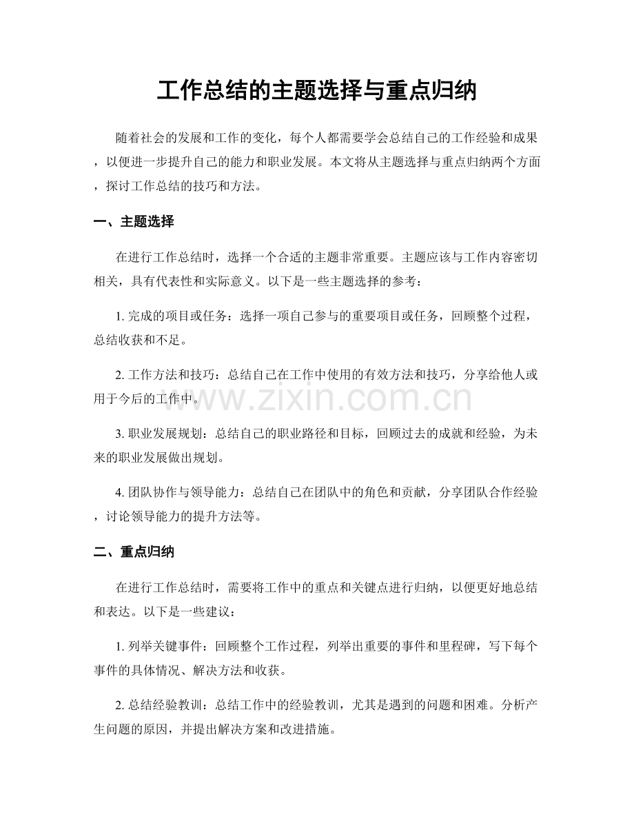 工作总结的主题选择与重点归纳.docx_第1页