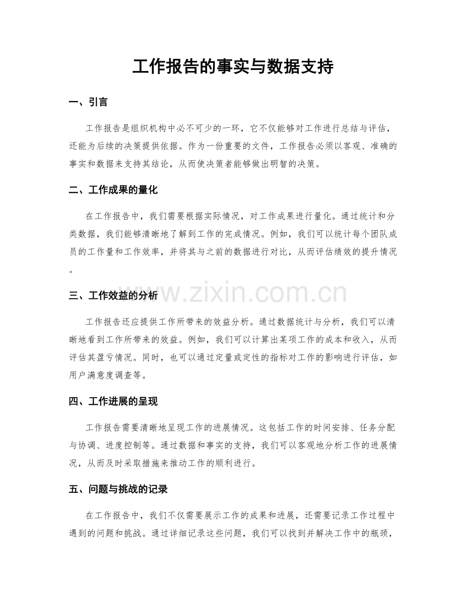 工作报告的事实与数据支持.docx_第1页