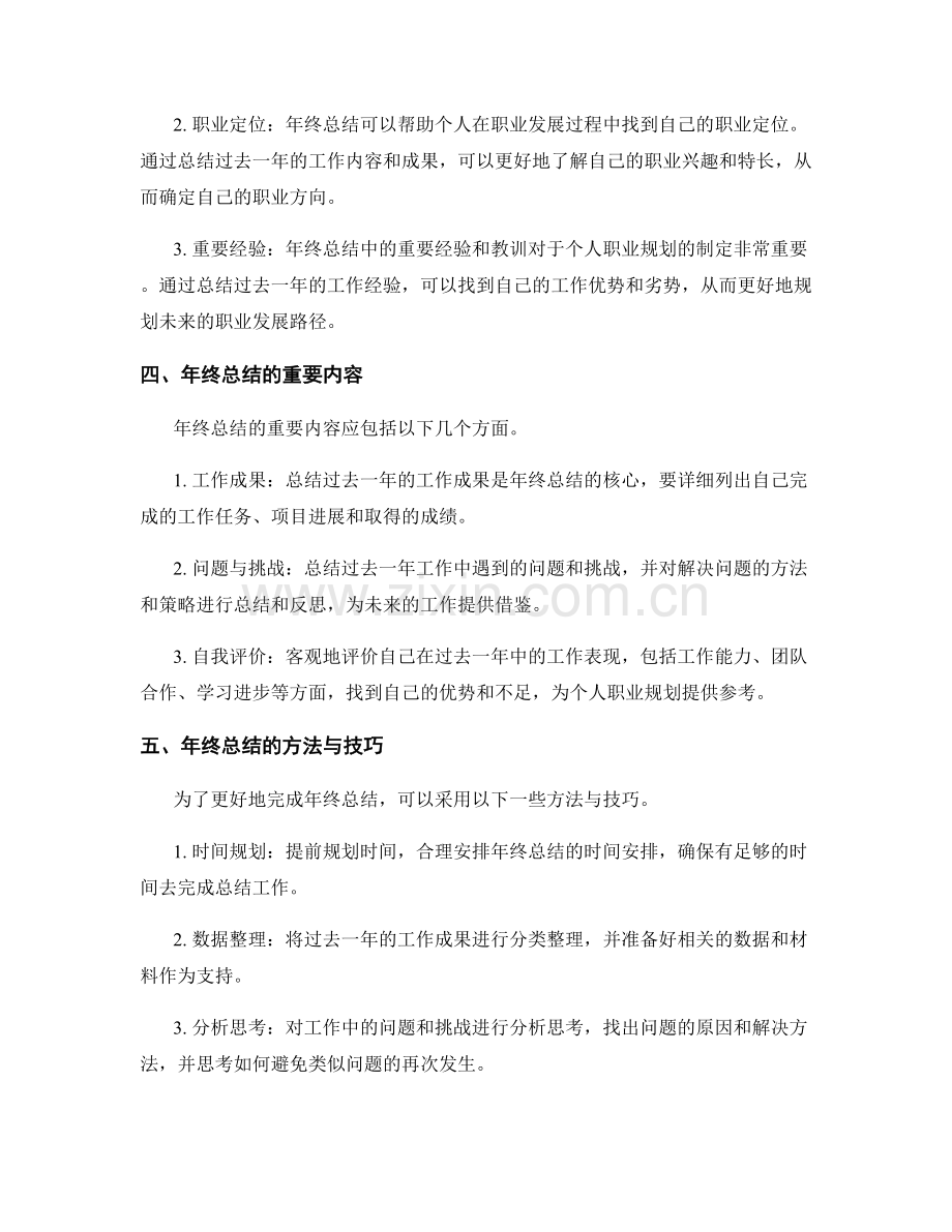 年终总结的价值与个人职业规划关系研究.docx_第2页