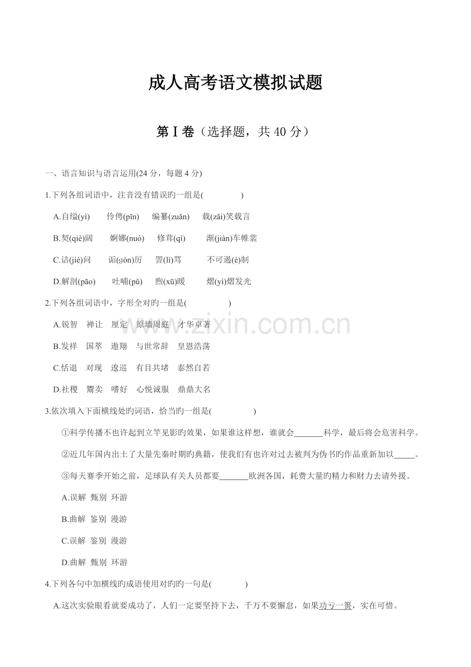 2022年成考高起专语文模拟试题及答案1.doc_第1页