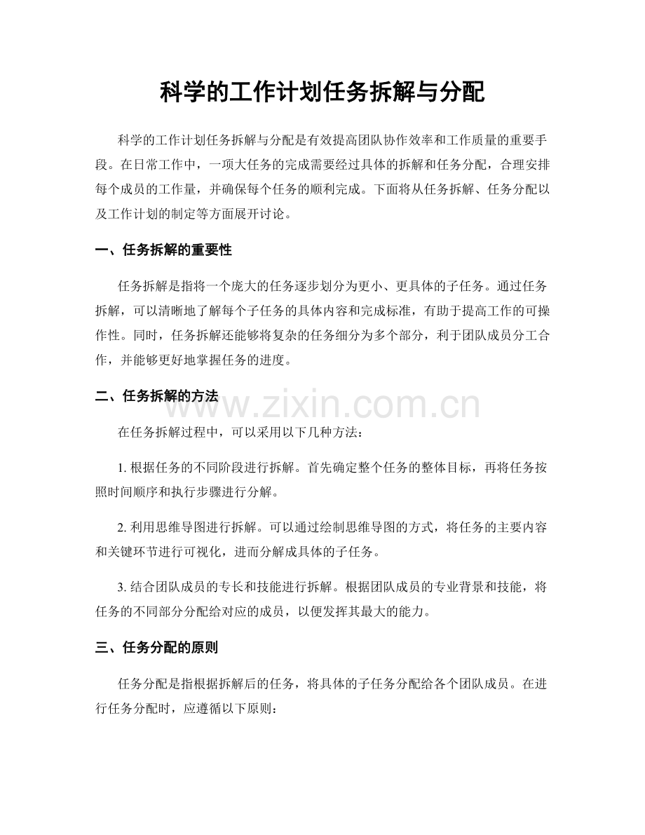 科学的工作计划任务拆解与分配.docx_第1页