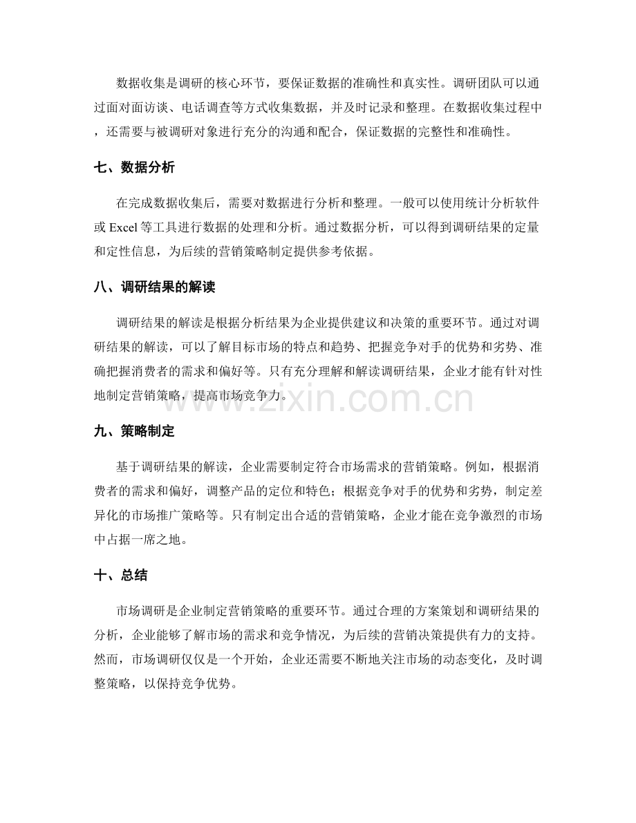 市场调研方案的策划与调研结果分析.docx_第2页