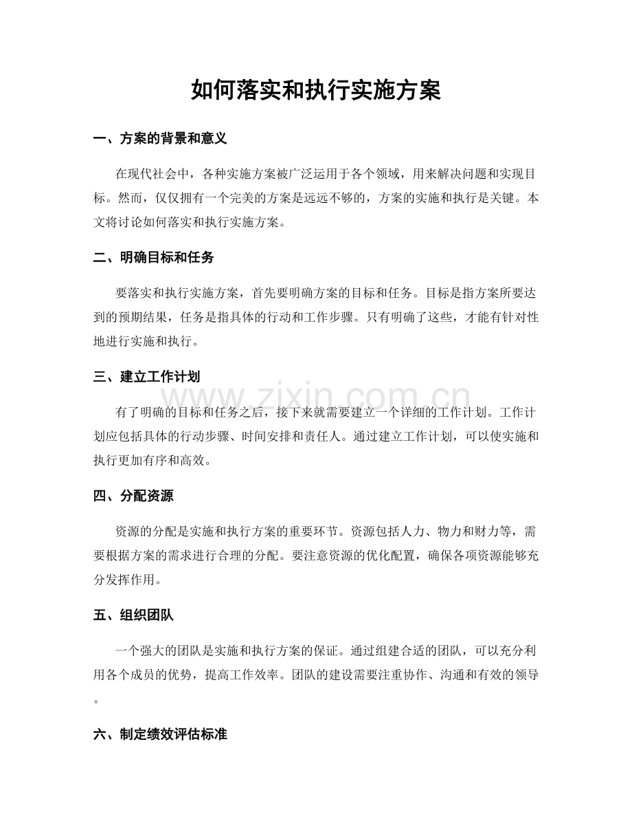 如何落实和执行实施方案.docx_第1页