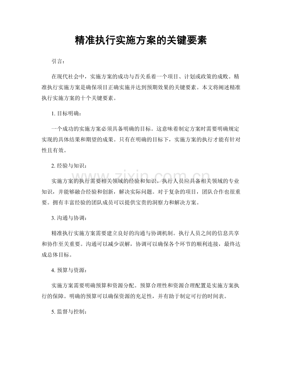 精准执行实施方案的关键要素.docx_第1页