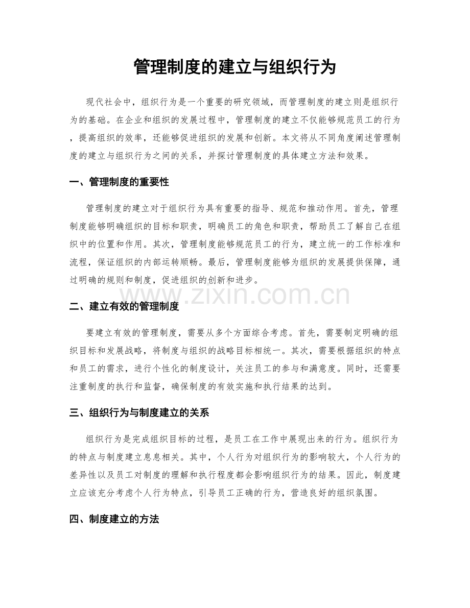 管理制度的建立与组织行为.docx_第1页