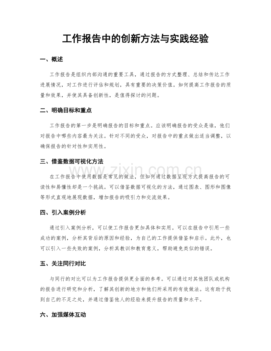 工作报告中的创新方法与实践经验.docx_第1页