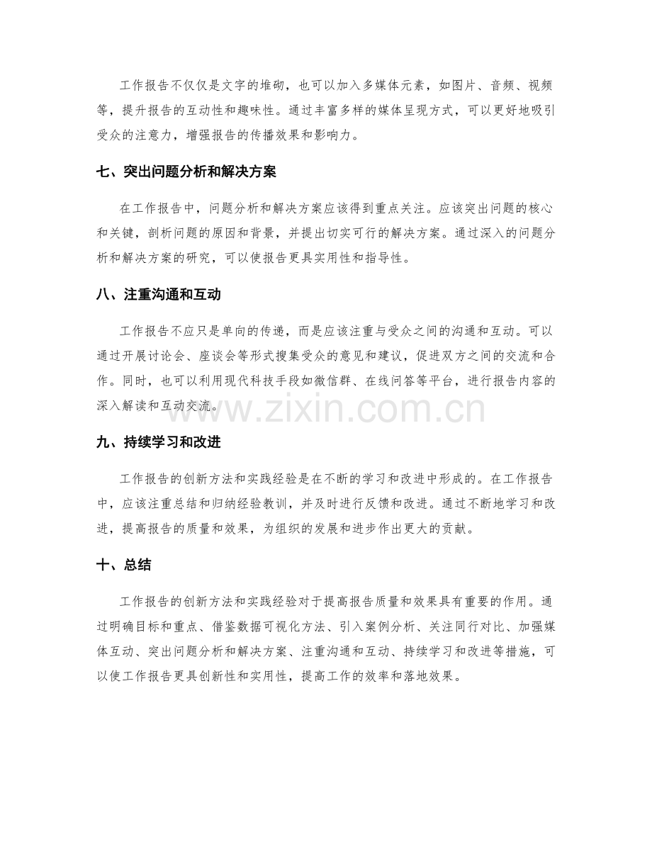 工作报告中的创新方法与实践经验.docx_第2页