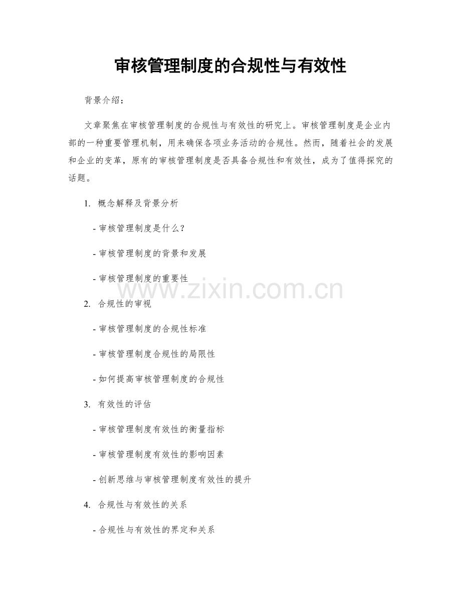 审核管理制度的合规性与有效性.docx_第1页