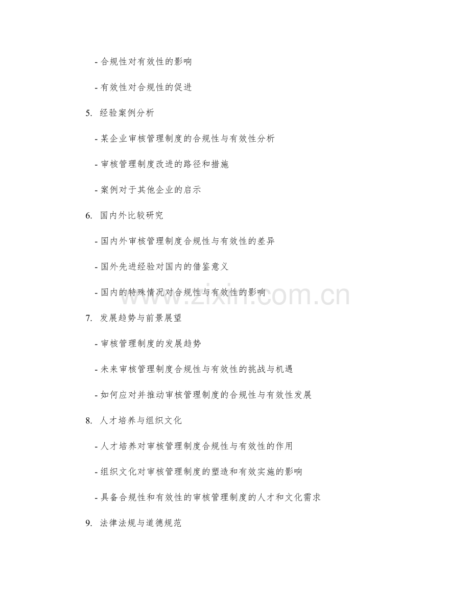 审核管理制度的合规性与有效性.docx_第2页