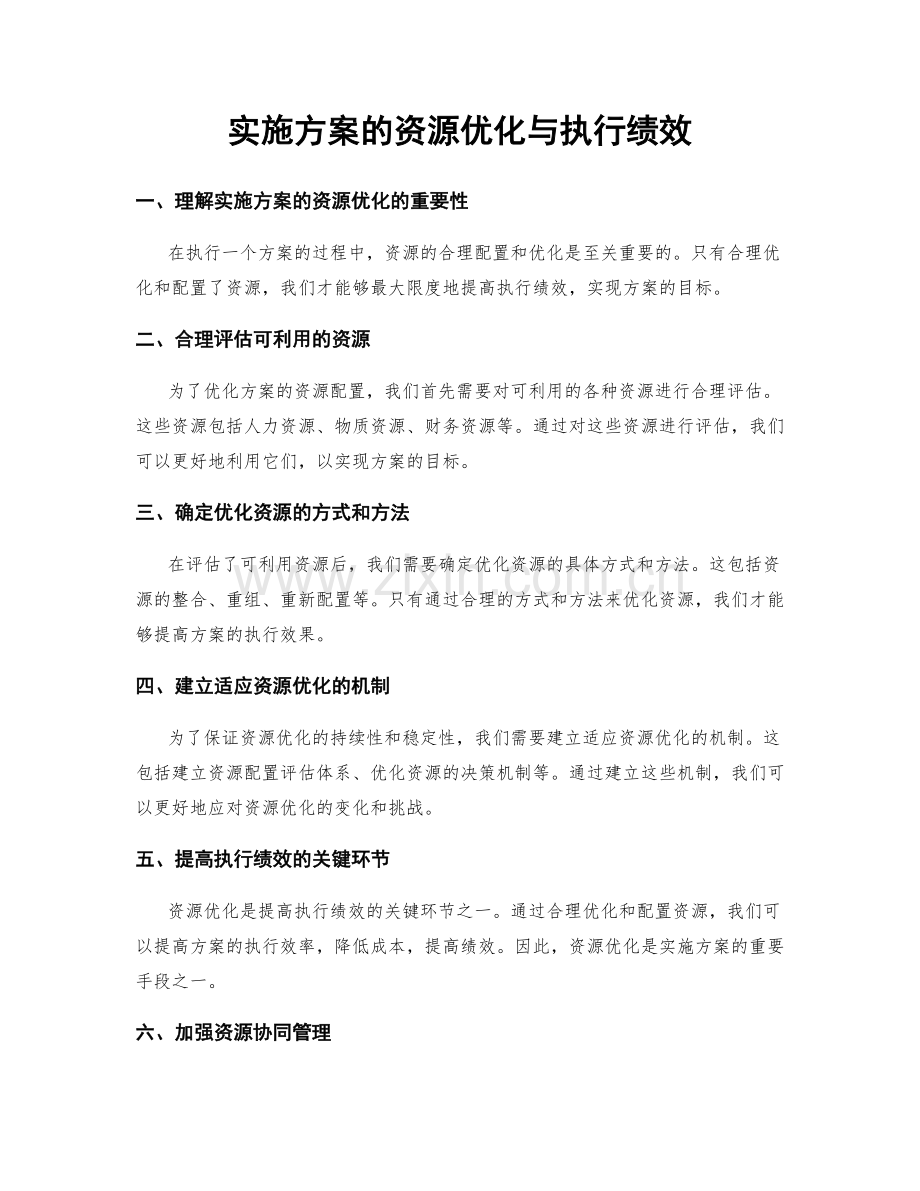 实施方案的资源优化与执行绩效.docx_第1页