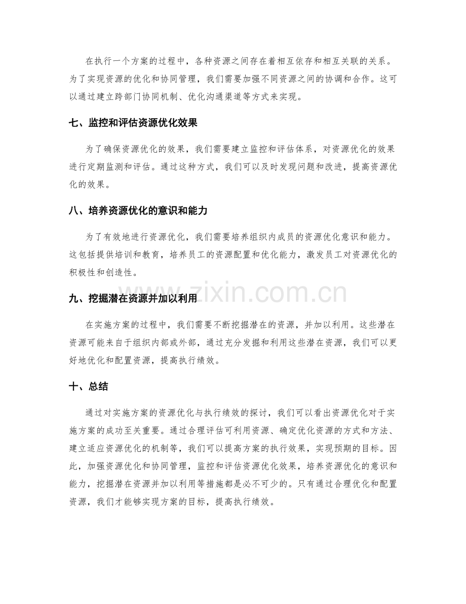 实施方案的资源优化与执行绩效.docx_第2页