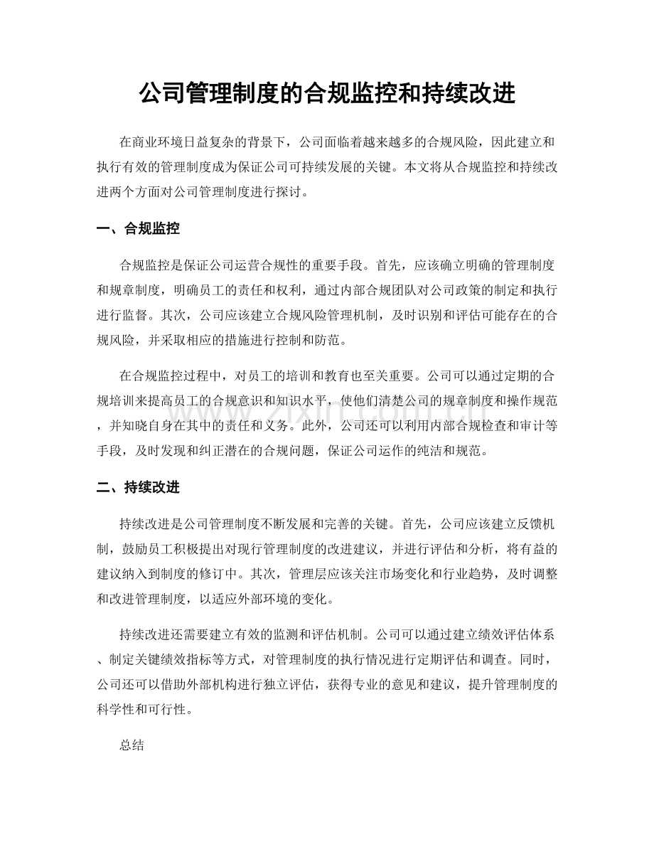 公司管理制度的合规监控和持续改进.docx_第1页