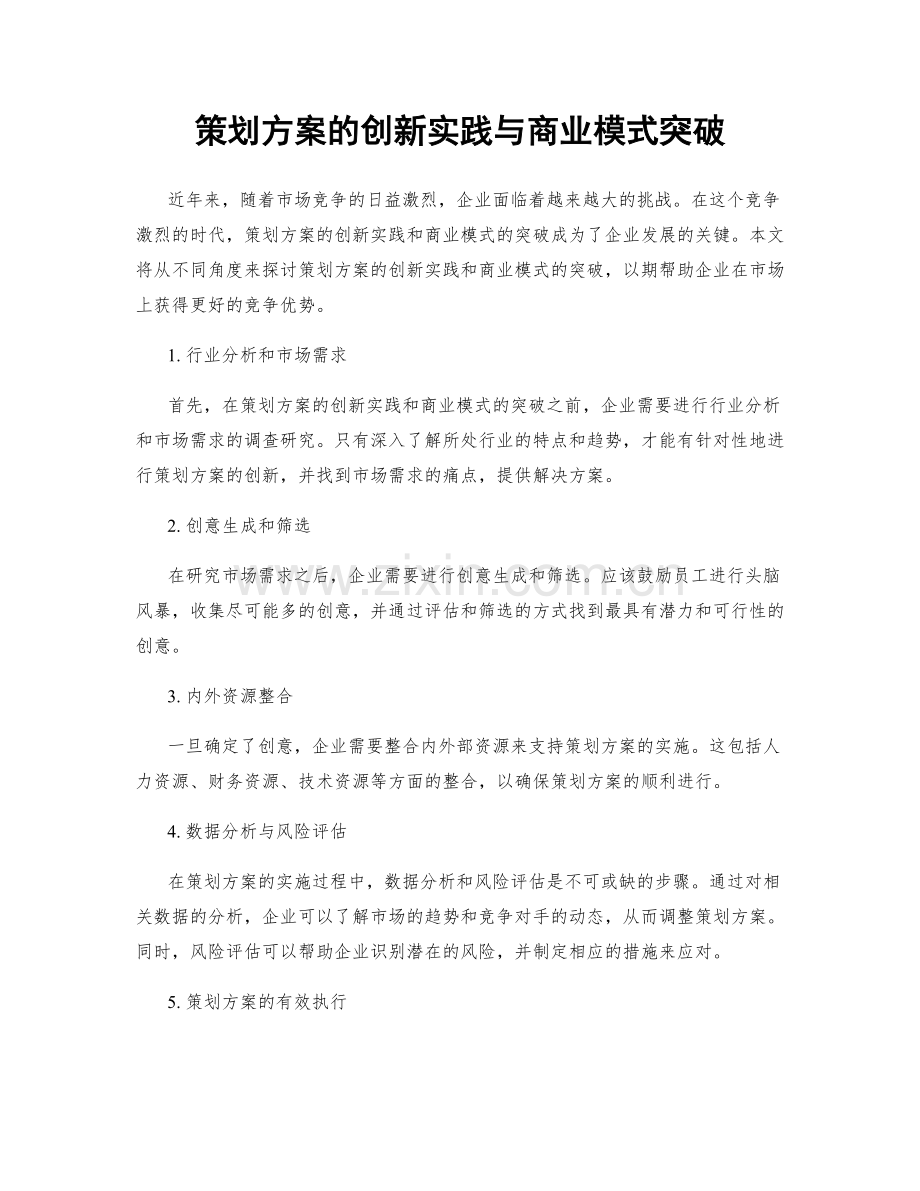 策划方案的创新实践与商业模式突破.docx_第1页