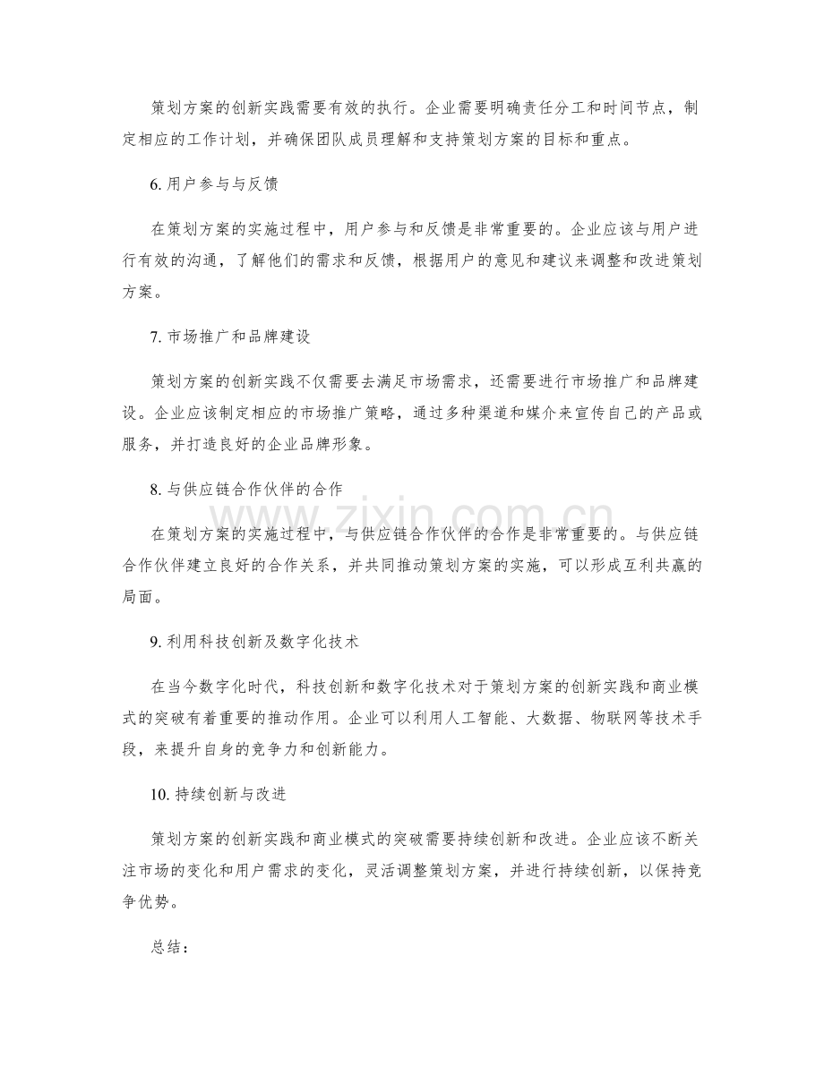 策划方案的创新实践与商业模式突破.docx_第2页