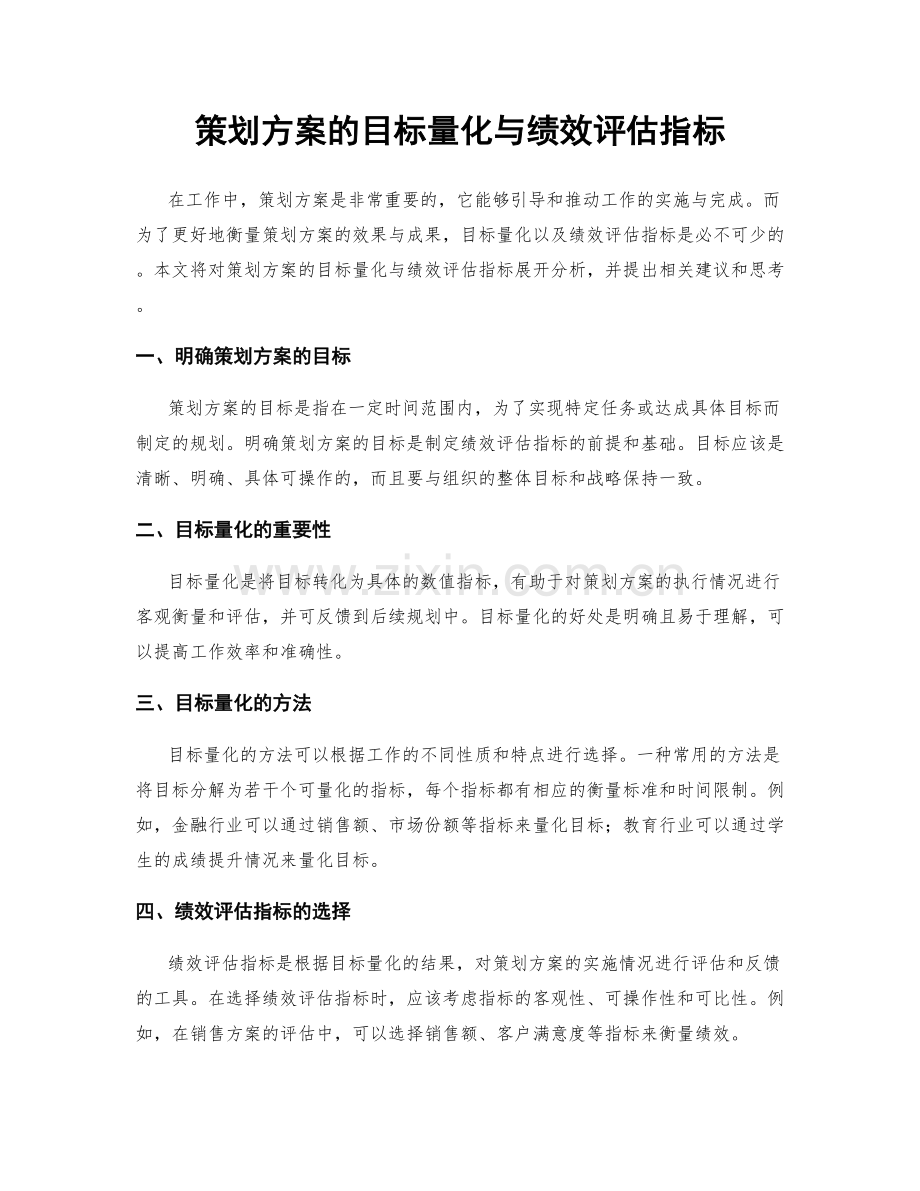 策划方案的目标量化与绩效评估指标.docx_第1页