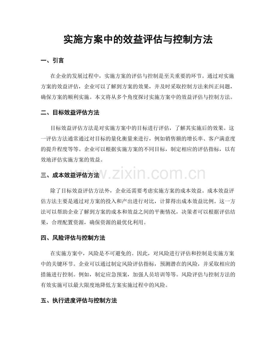 实施方案中的效益评估与控制方法.docx_第1页