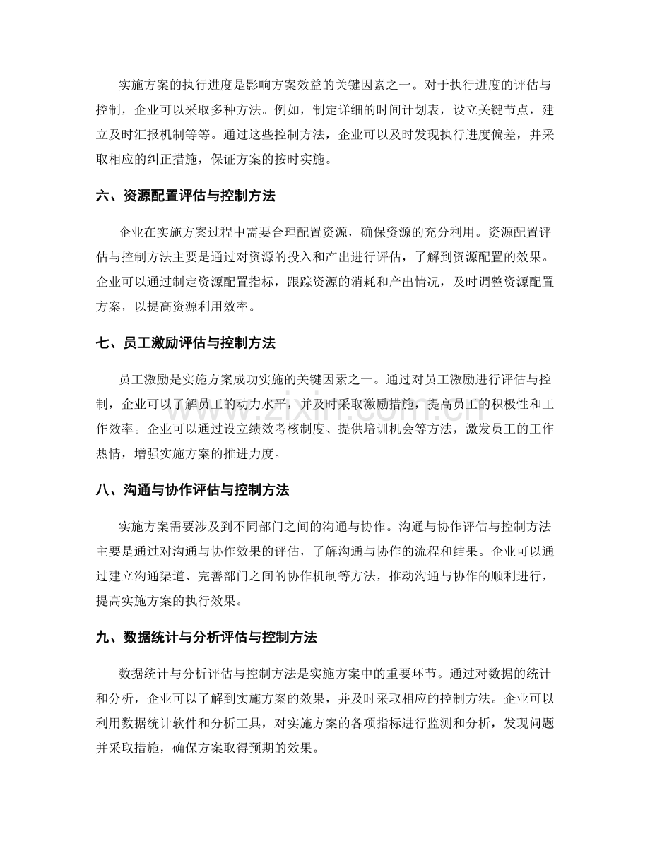 实施方案中的效益评估与控制方法.docx_第2页