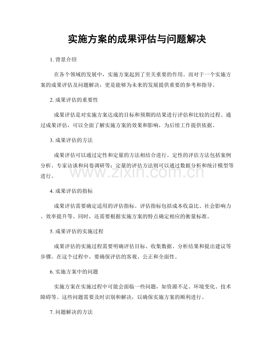 实施方案的成果评估与问题解决.docx_第1页