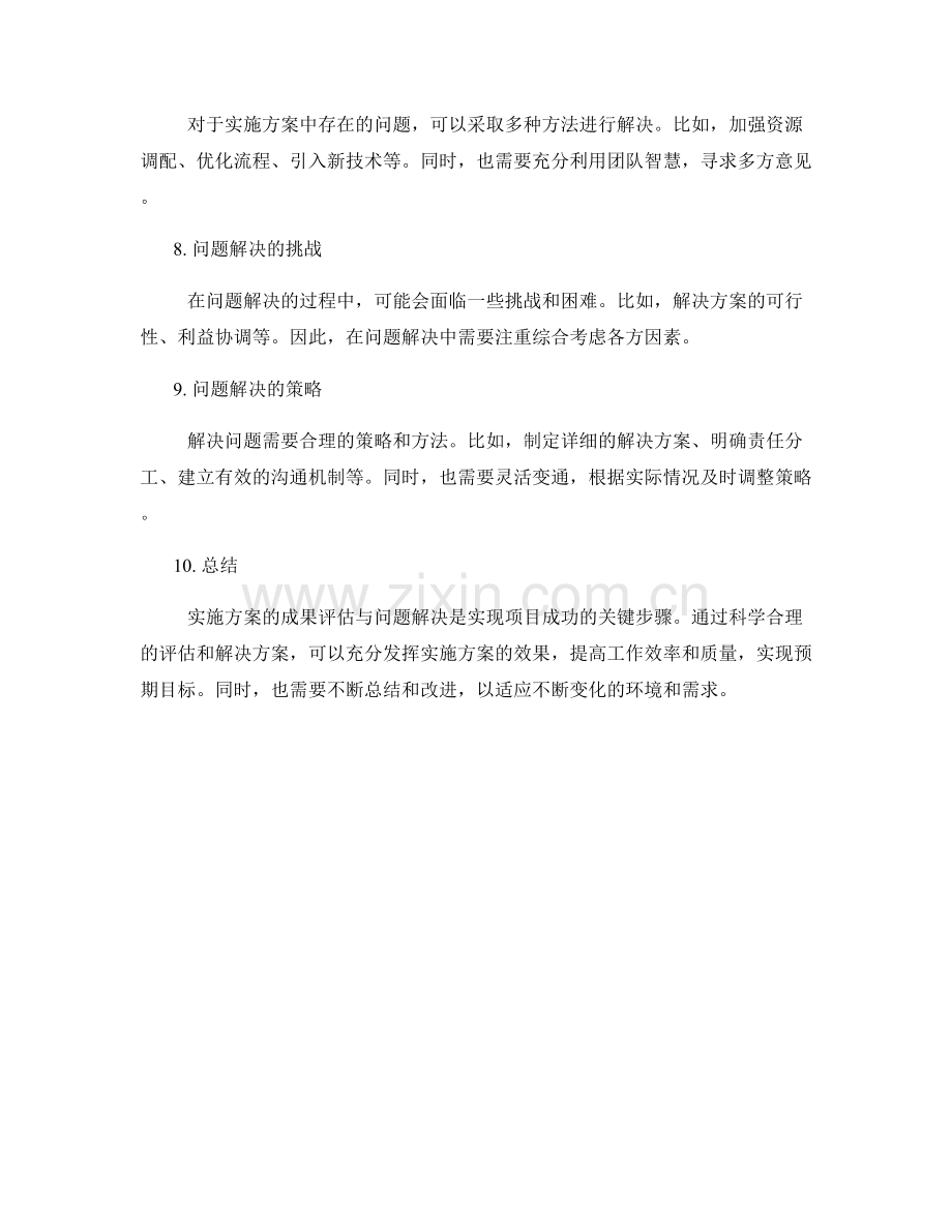 实施方案的成果评估与问题解决.docx_第2页