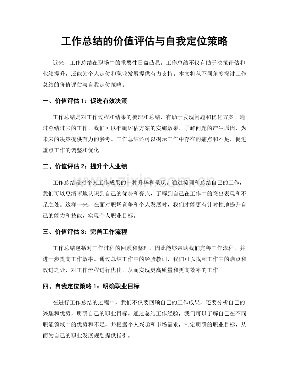 工作总结的价值评估与自我定位策略.docx_第1页