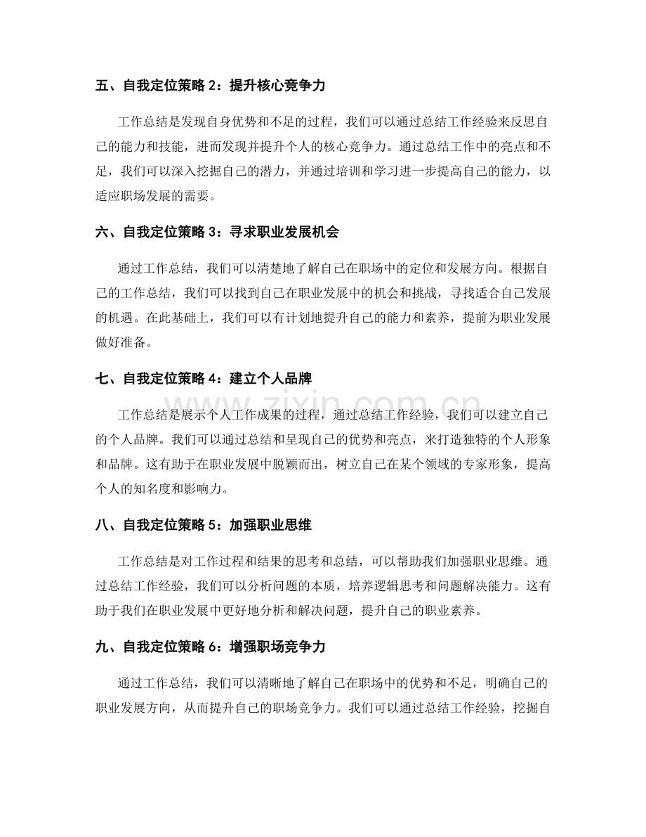 工作总结的价值评估与自我定位策略.docx_第2页