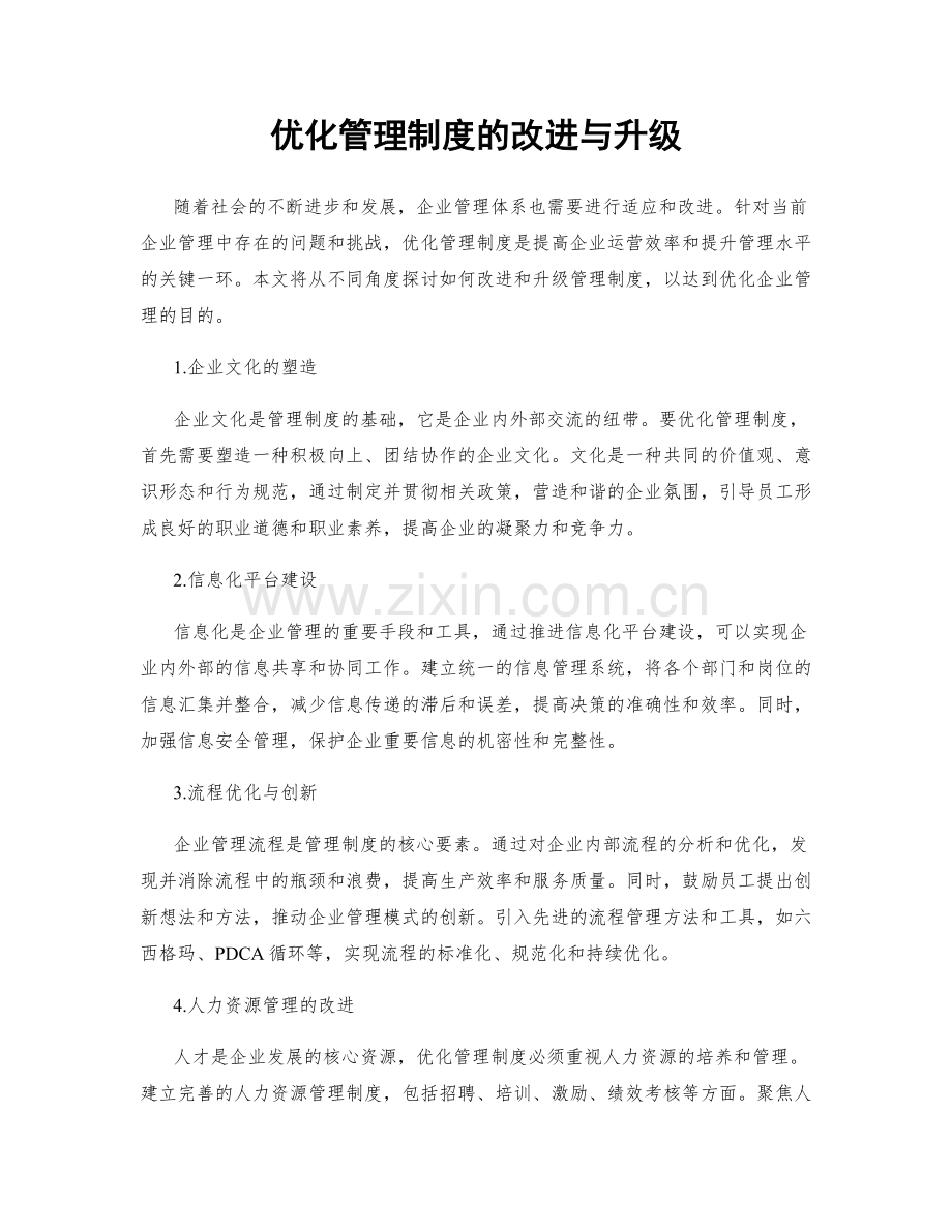 优化管理制度的改进与升级.docx_第1页