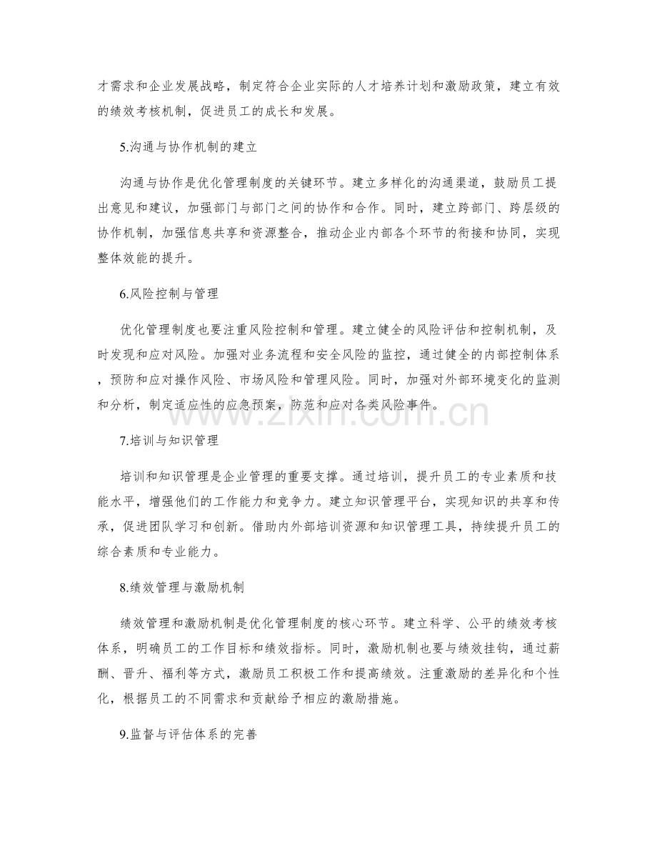 优化管理制度的改进与升级.docx_第2页