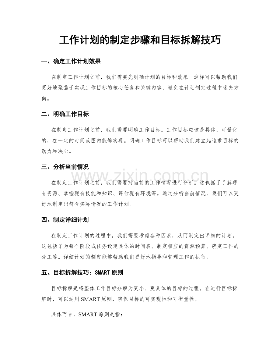 工作计划的制定步骤和目标拆解技巧.docx_第1页