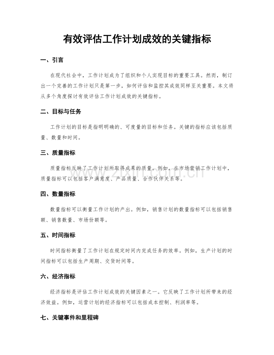 有效评估工作计划成效的关键指标.docx_第1页