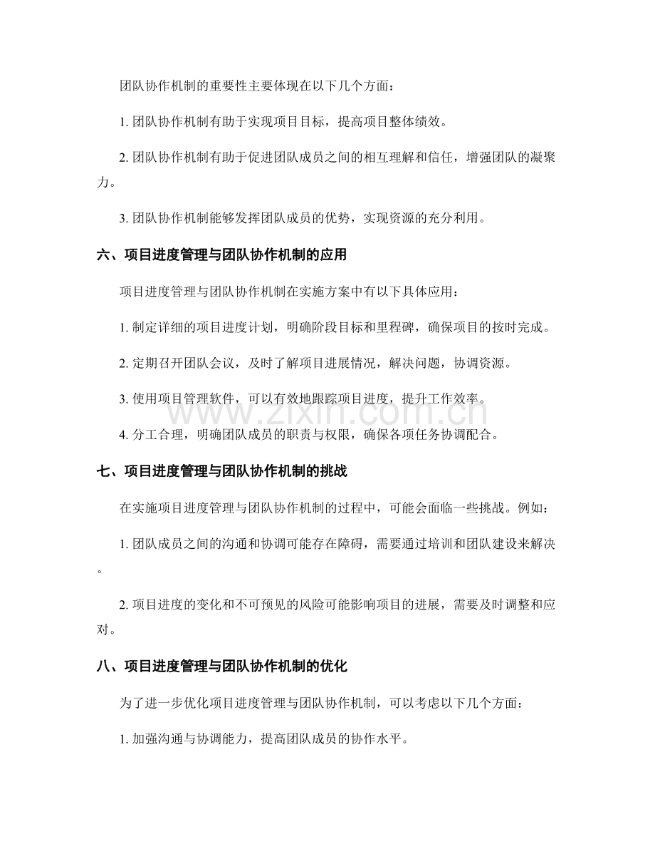 实施方案中的项目进度管理与团队协作机制.docx_第2页