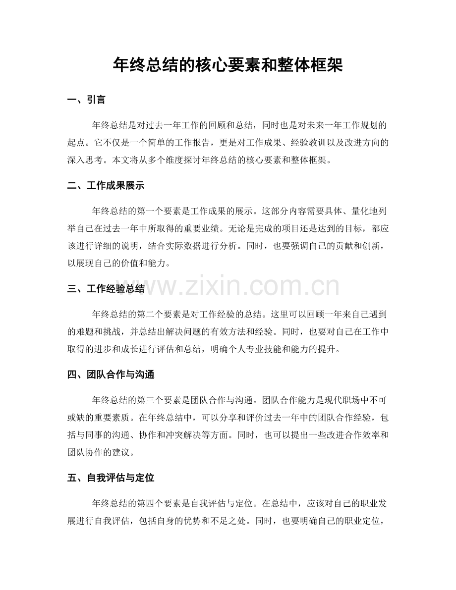 年终总结的核心要素和整体框架.docx_第1页