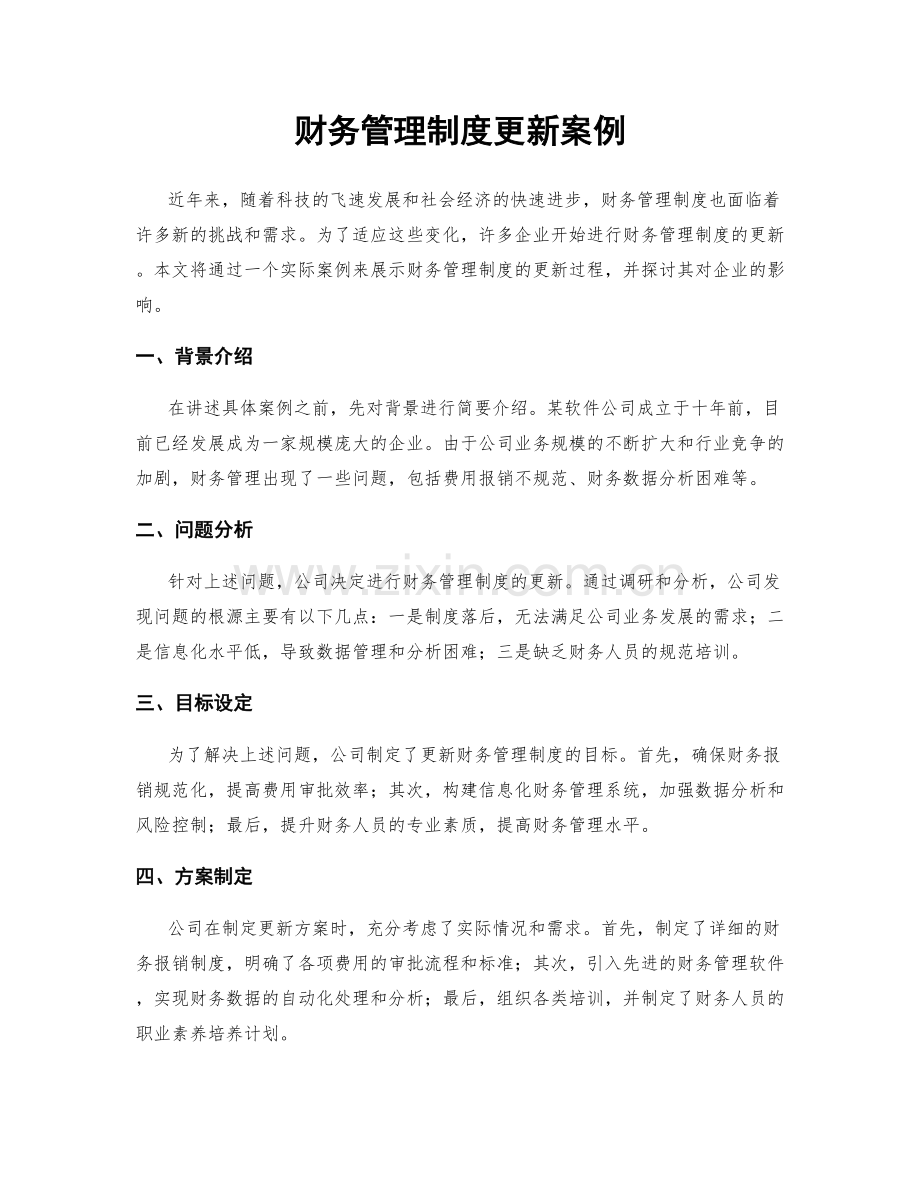 财务管理制度更新案例.docx_第1页