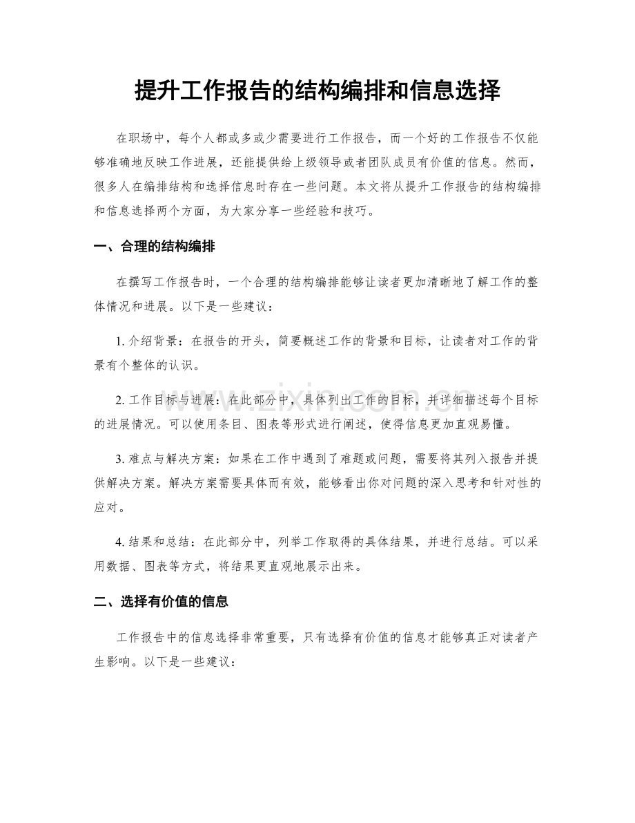 提升工作报告的结构编排和信息选择.docx_第1页