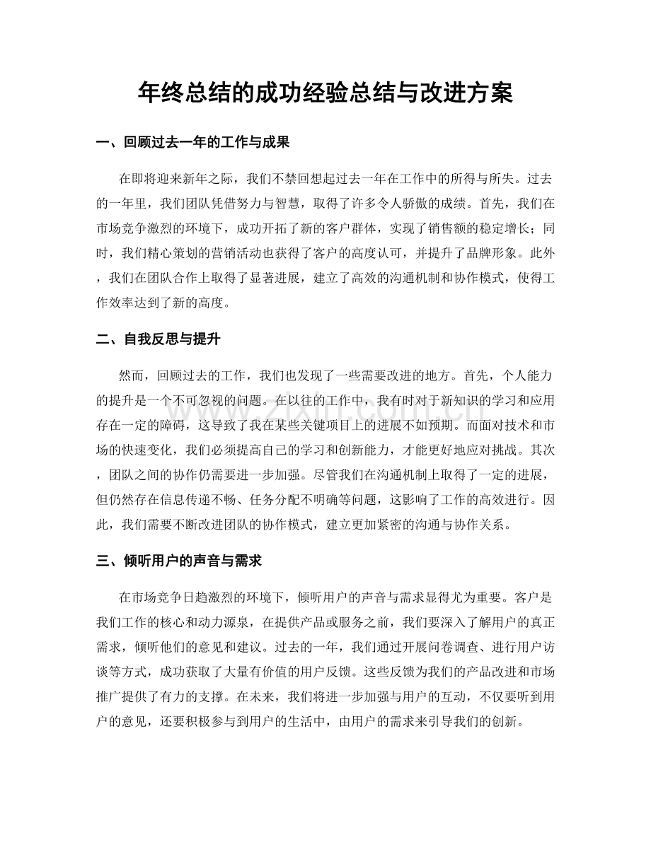 年终总结的成功经验总结与改进方案.docx_第1页