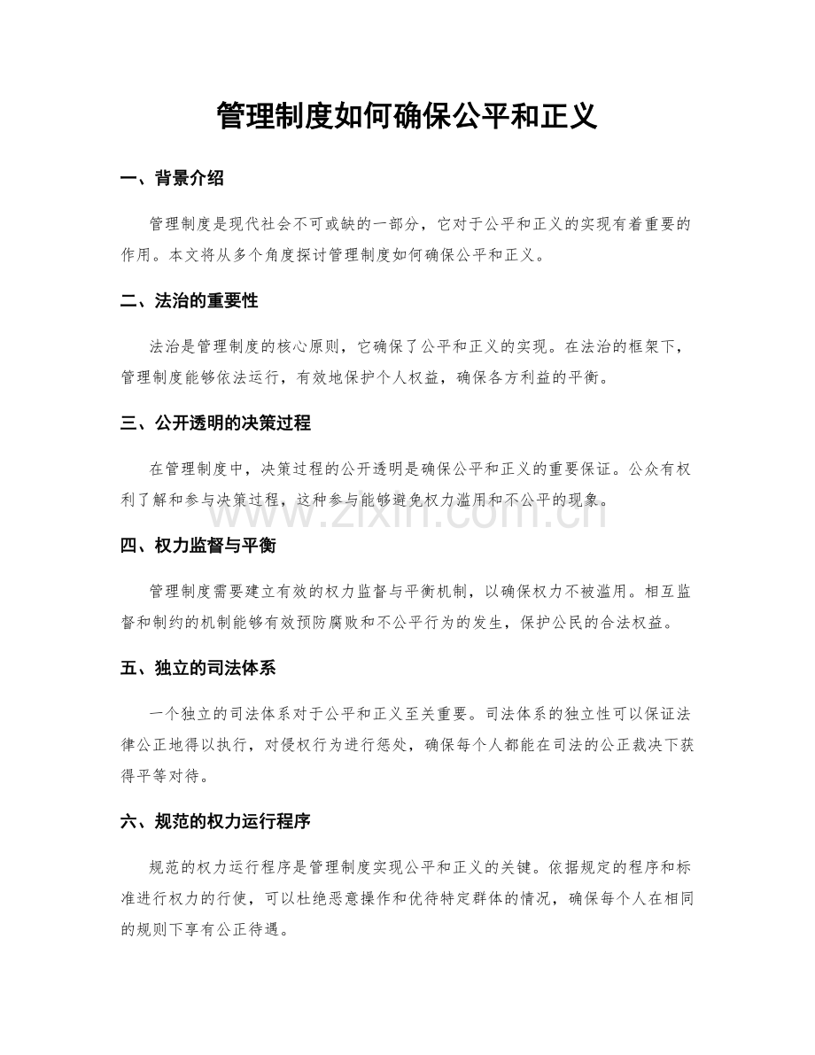 管理制度如何确保公平和正义.docx_第1页